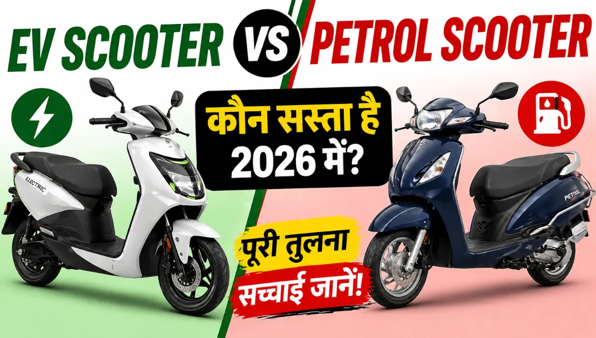 Ev Scooter vs Petrol Scooter Konsa sasta hai 2026 main