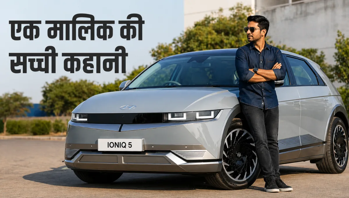 Hyundai Ioniq 5 Facelift खरीदने के बाद असली अनुभव