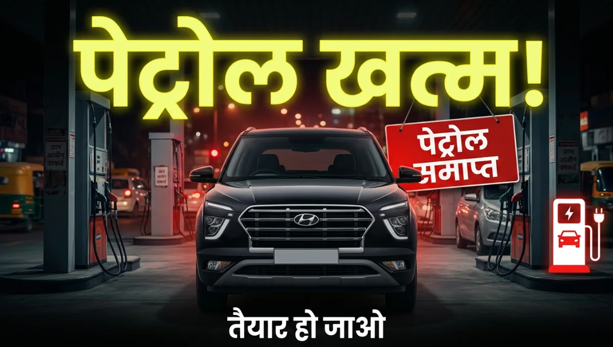 पेट्रोल खत्म होने वाला है