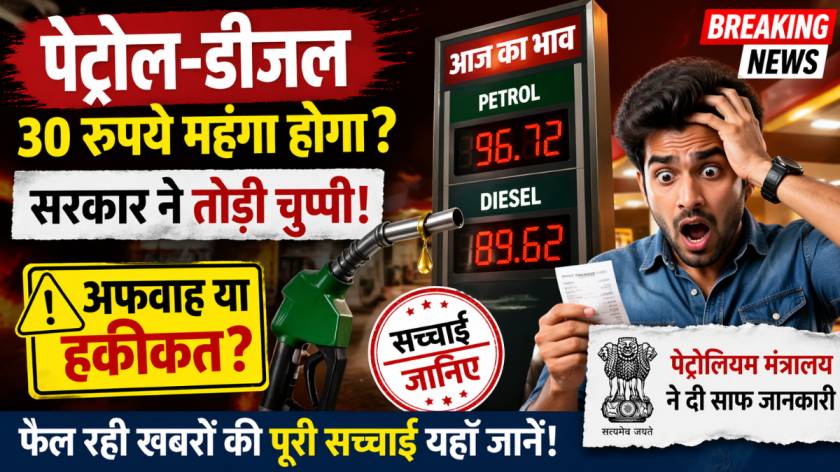 पेट्रोल-डीजल-कीमत-अफवाह-सच्चाई