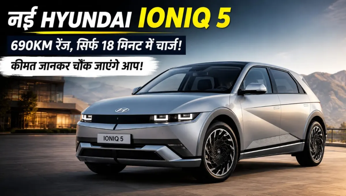 लॉन्च हुई नई Hyundai Ioniq 5
